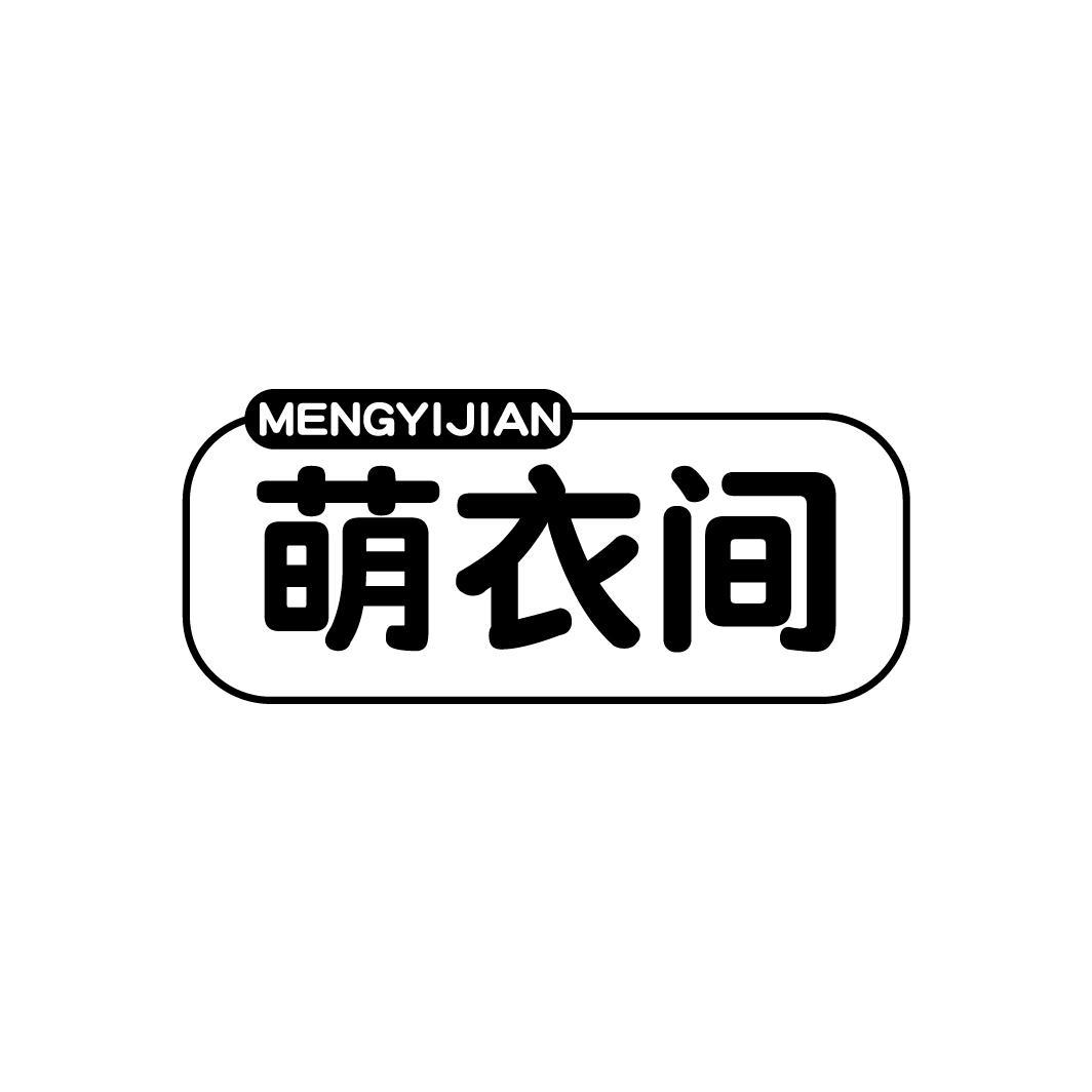 萌衣间