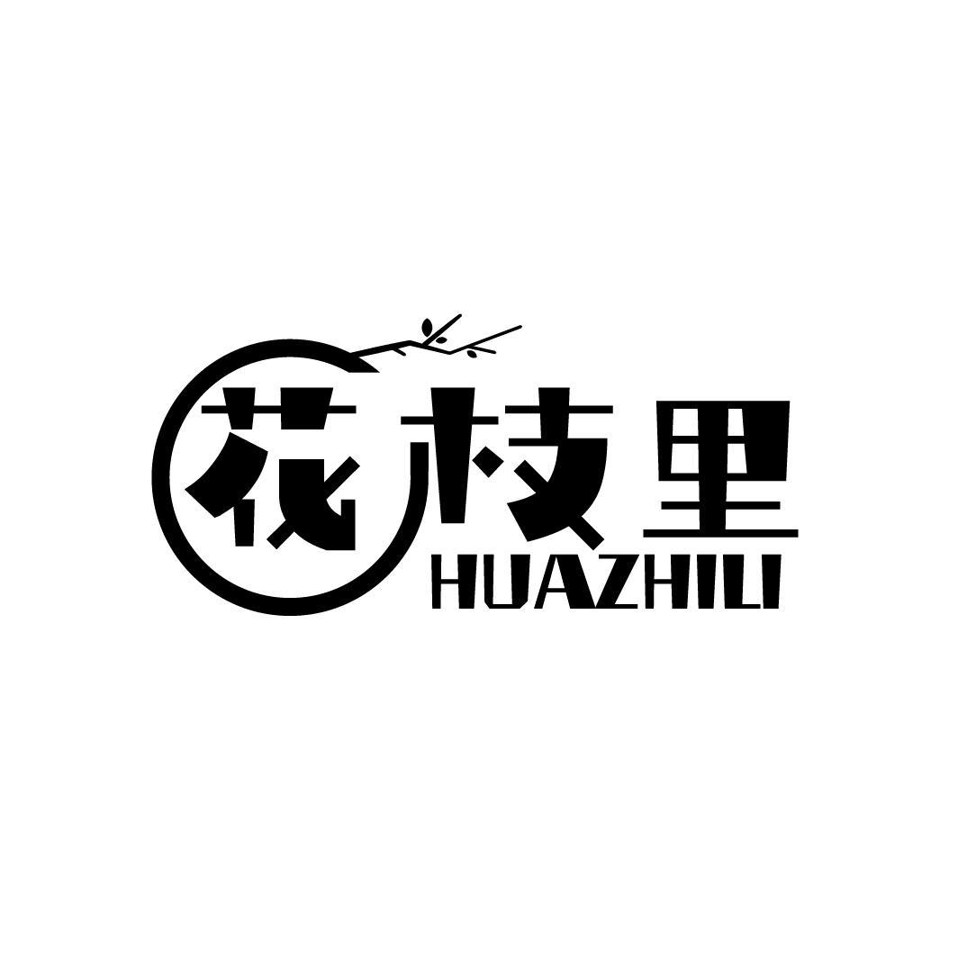 花枝里