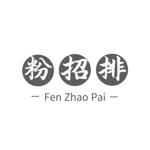 粉招排