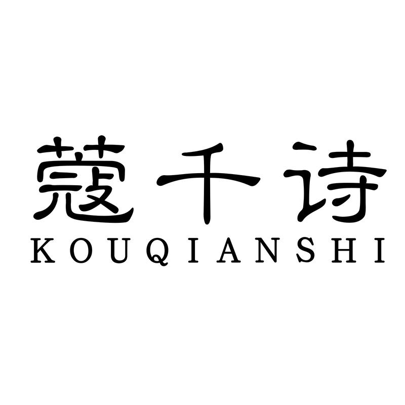 蔻千诗