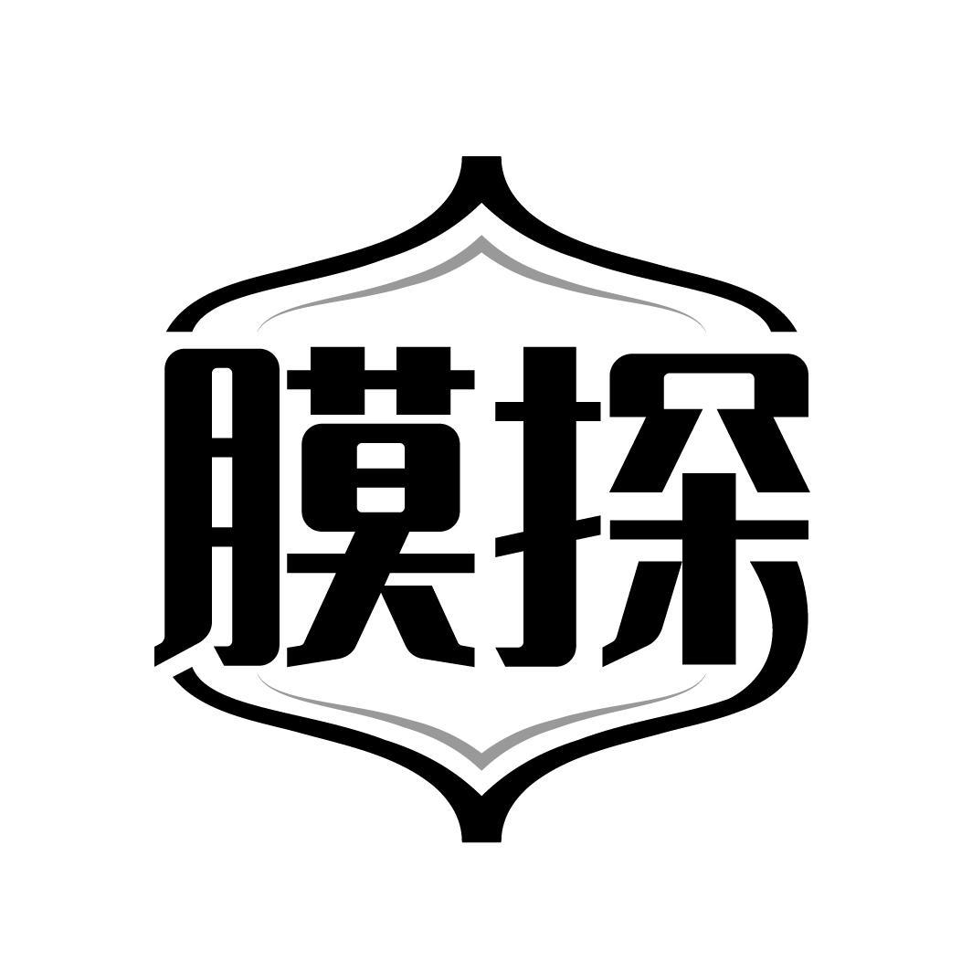 膜探