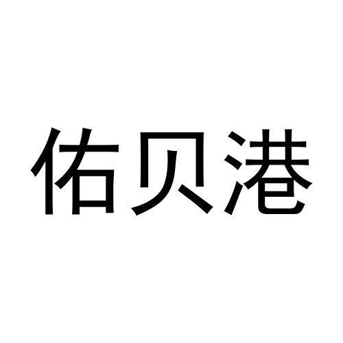 佑贝港
