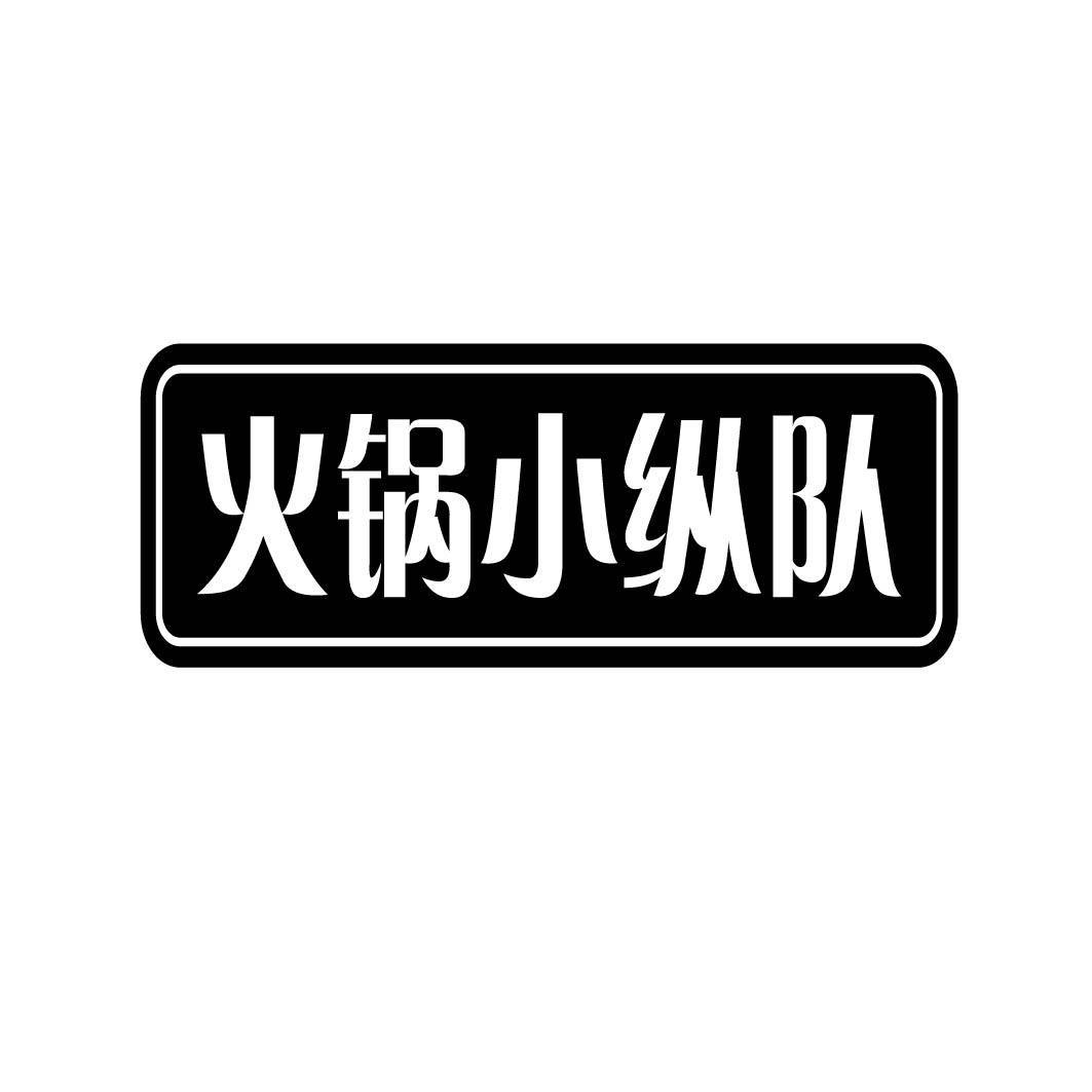 火锅小纵队