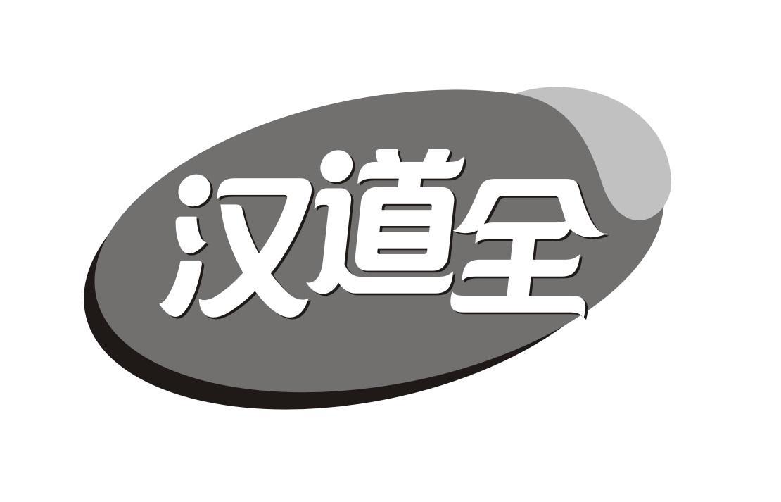 汉道全