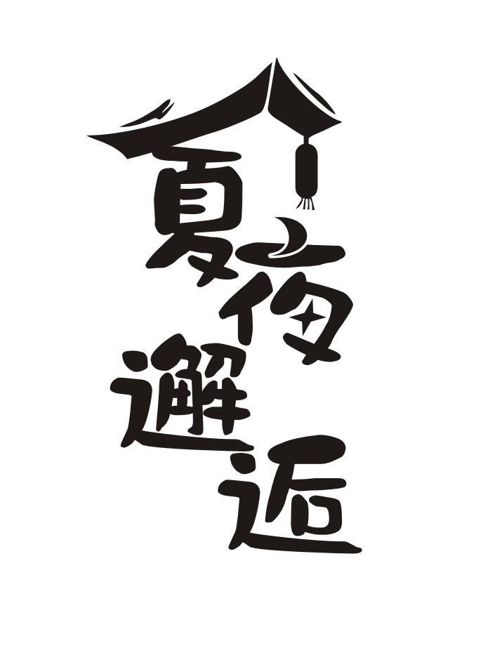 夏夜邂逅