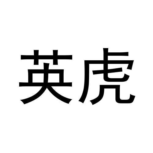 英虎