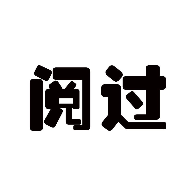 阅过