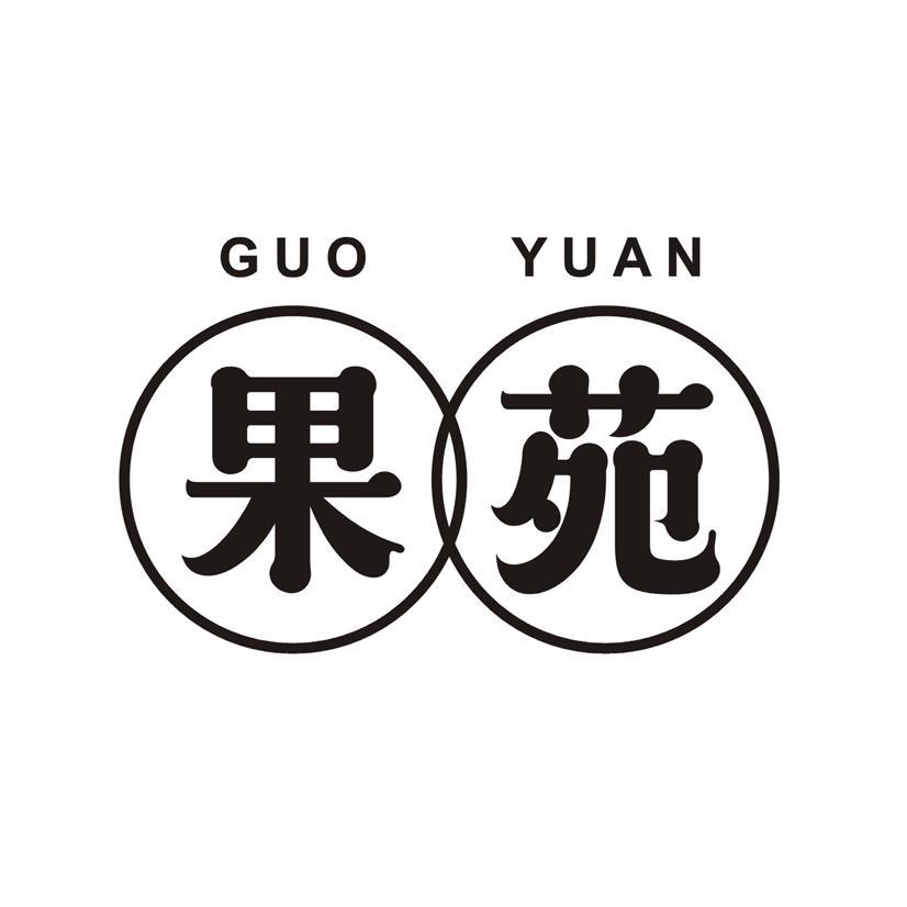 果苑