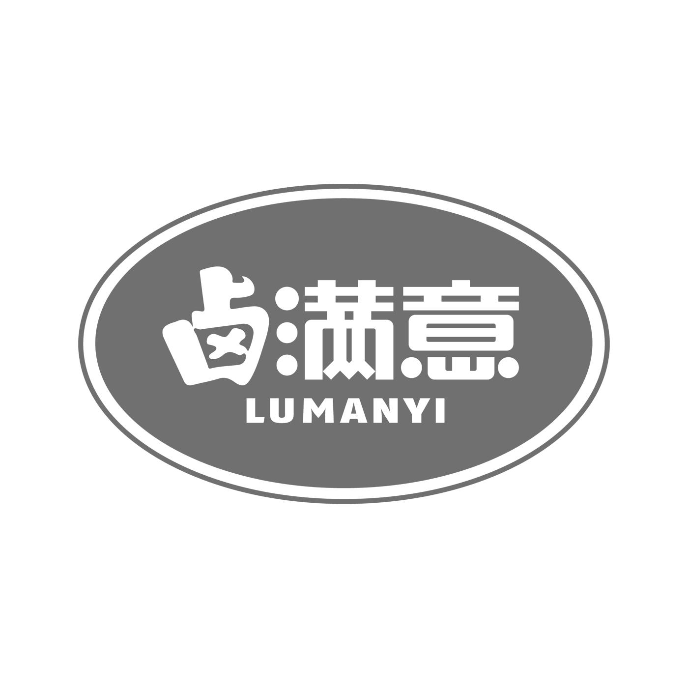 卤满意