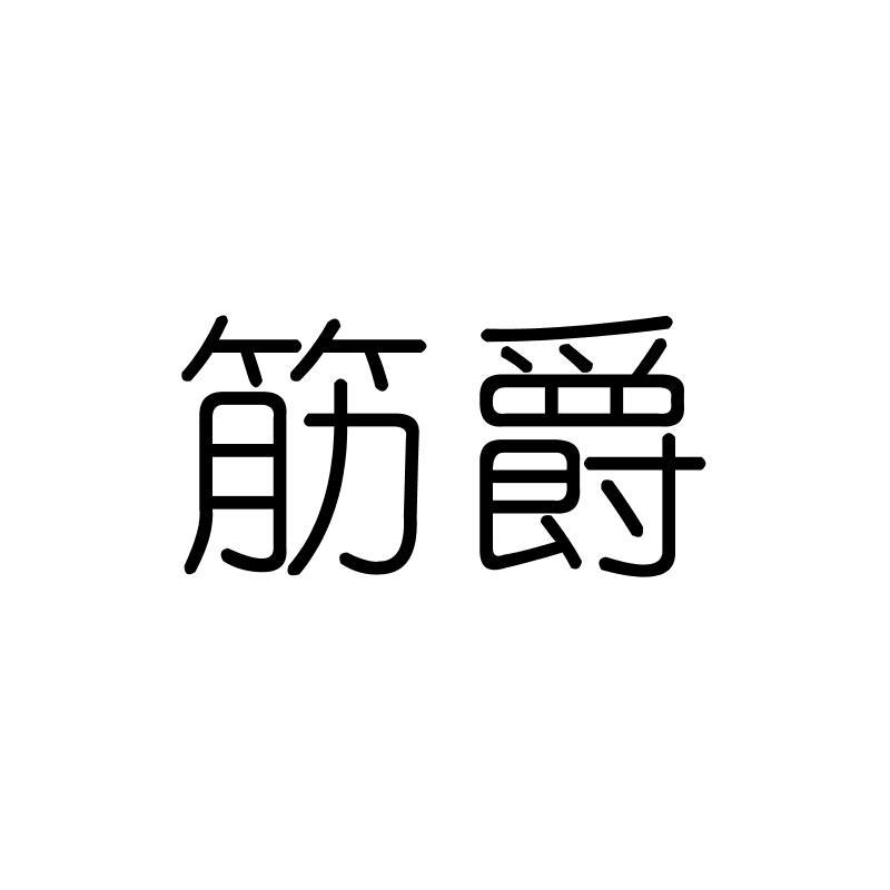 筋爵