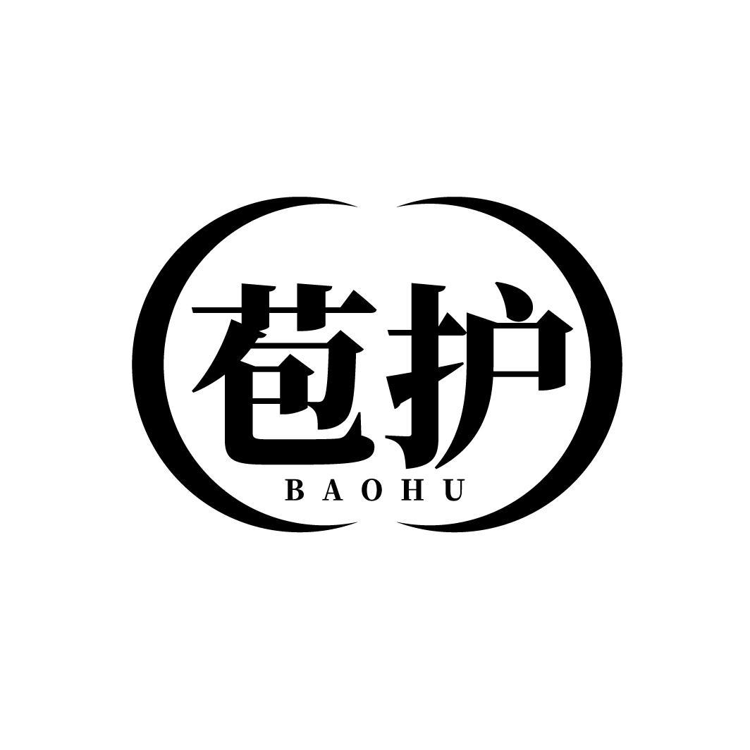 苞护