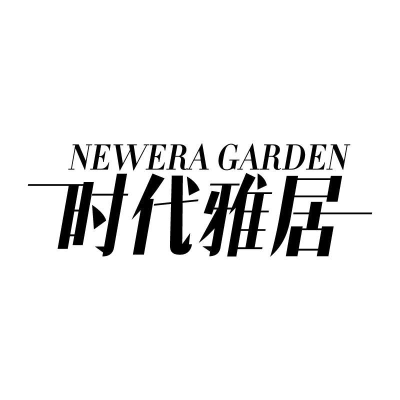 时代雅居 NEWERA GARDEN