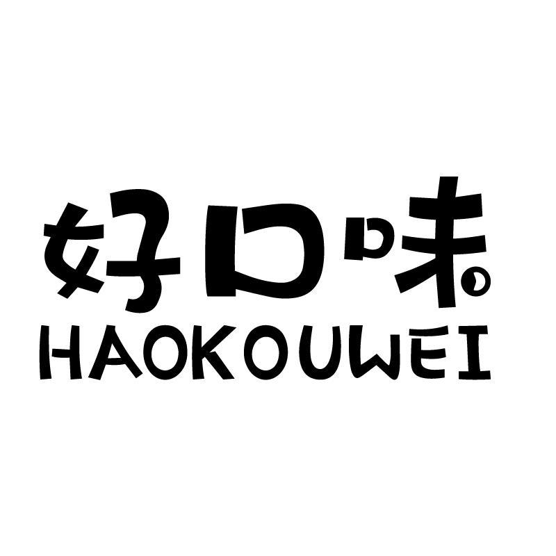 好口味 