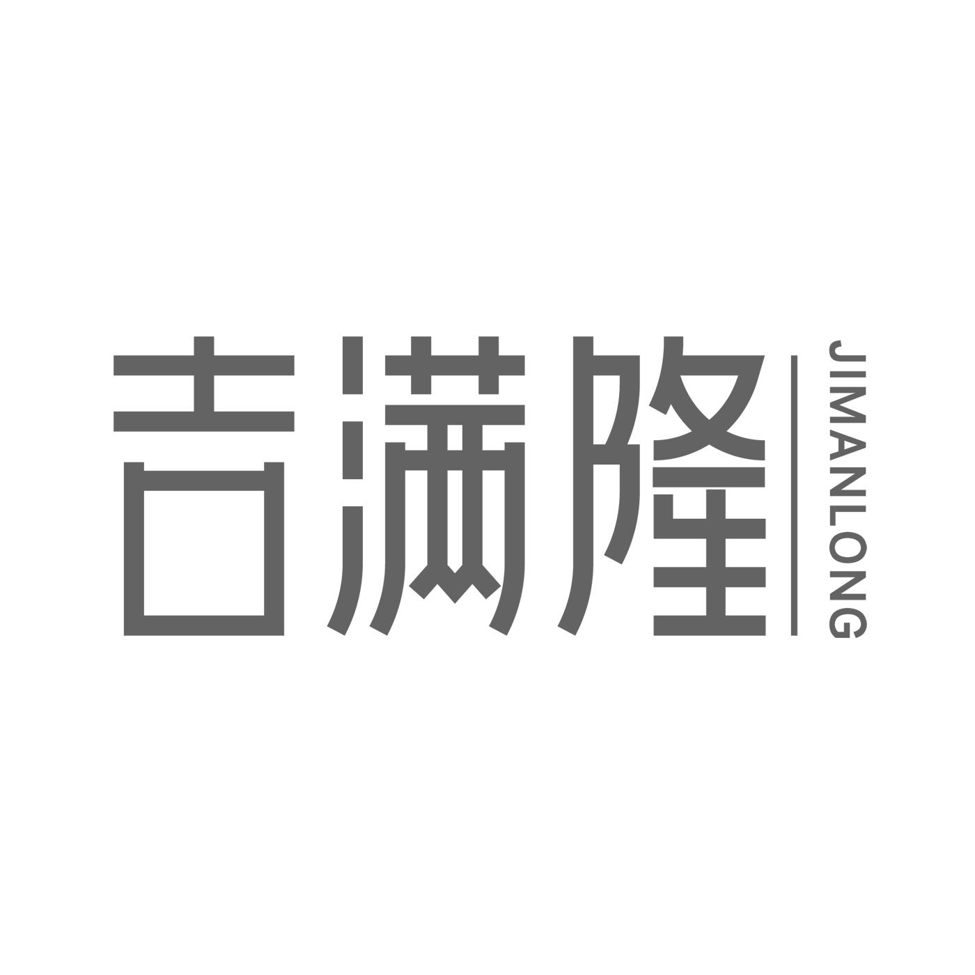 吉满隆