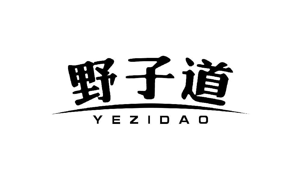 野子道