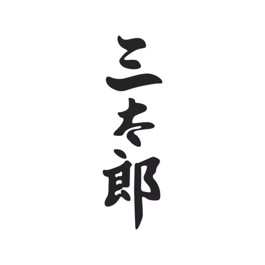 三太郎