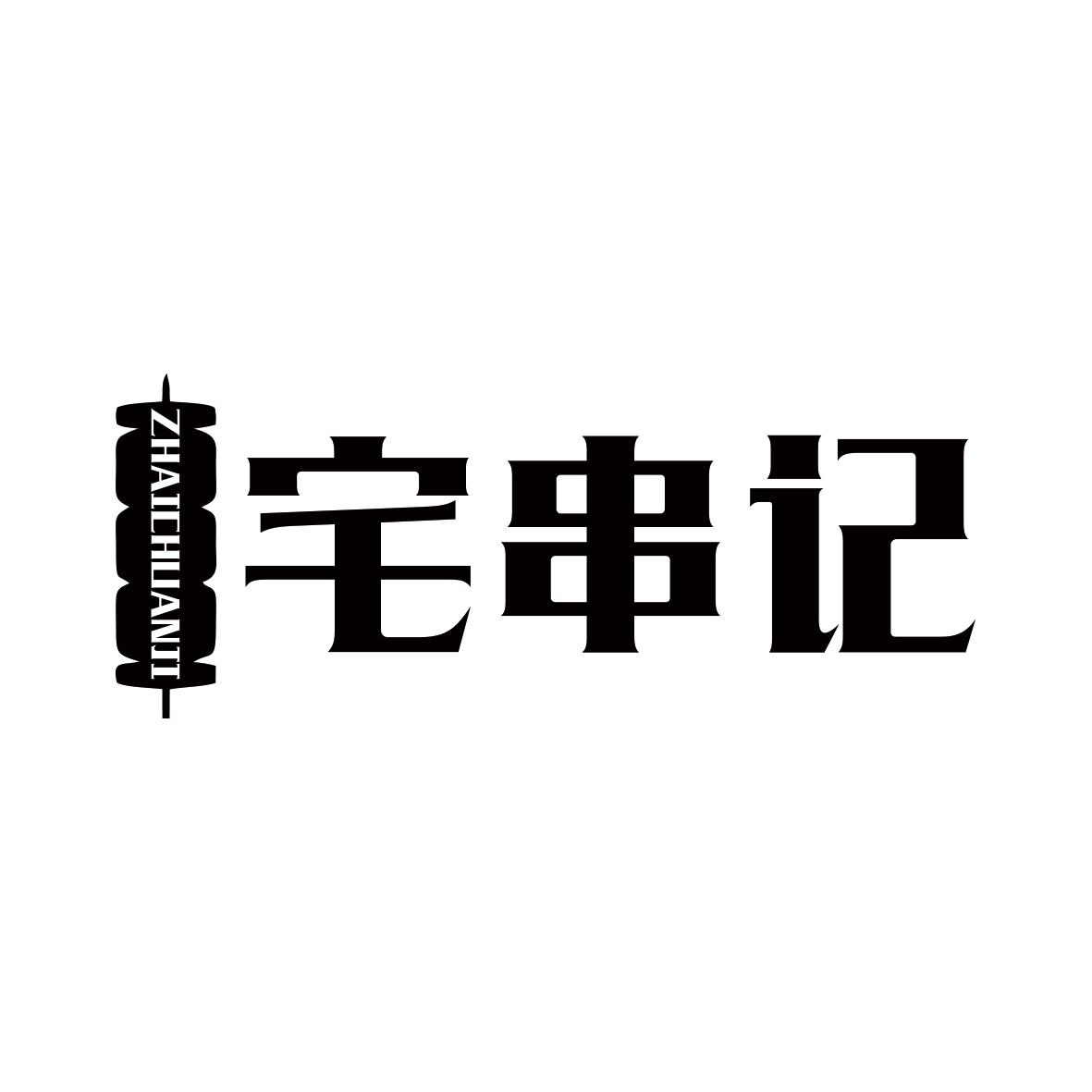 宅串记ZHAICHUANJI
35+43类同名