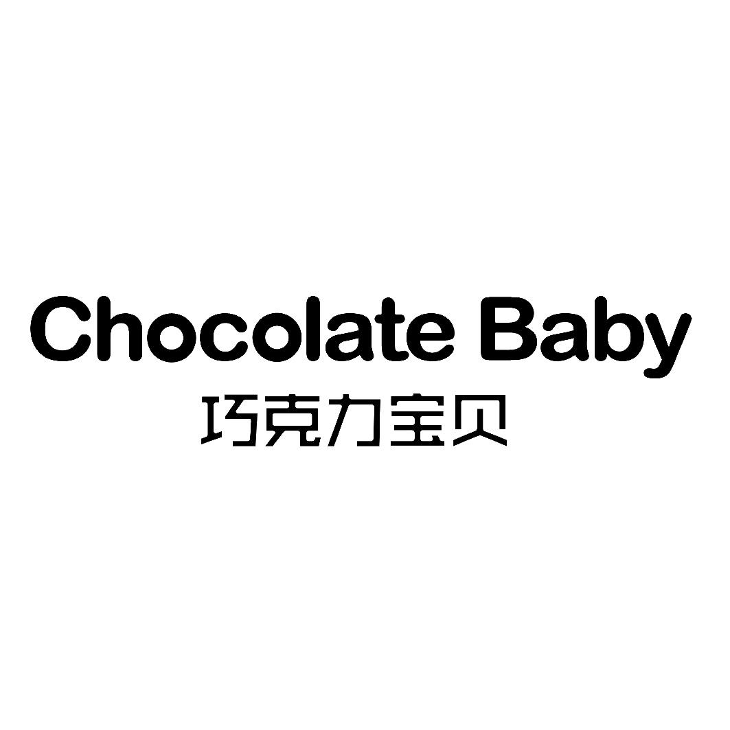 巧克力宝贝 CHOCOLATE BABY
