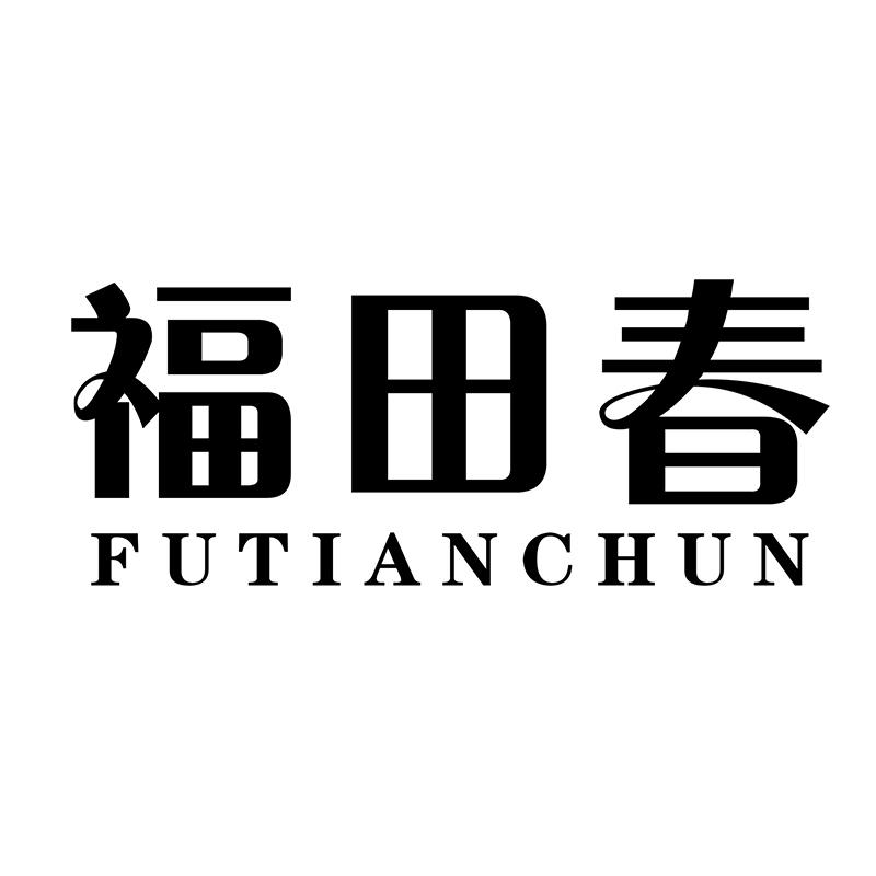 福田春FUTIANCHUN