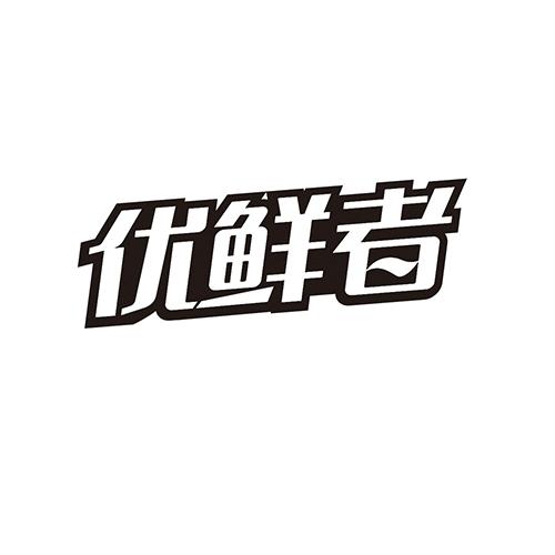 优鲜者