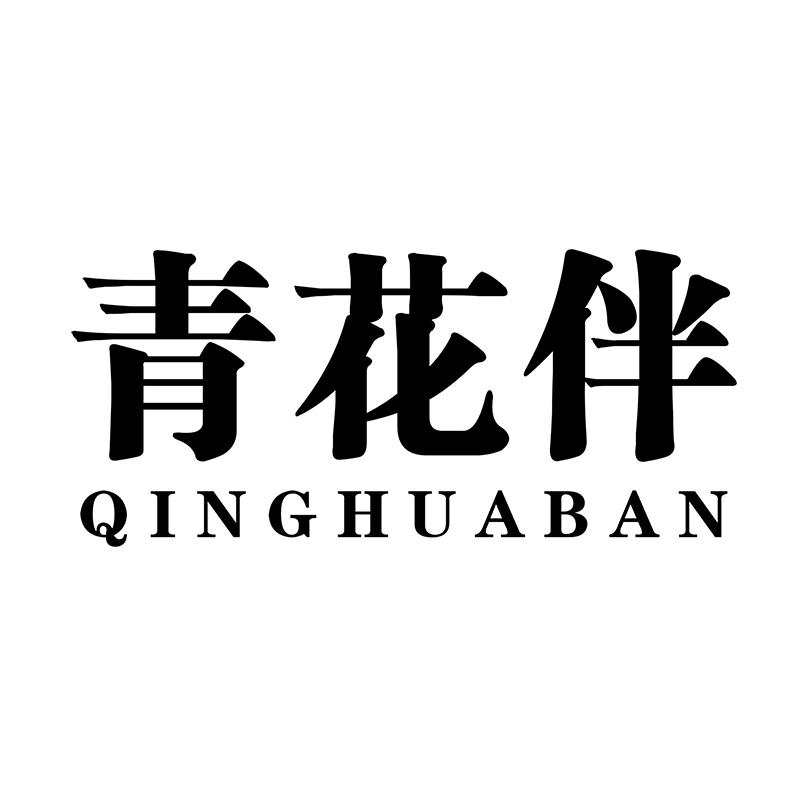 青花伴