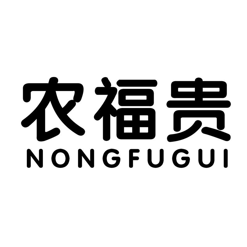 农福贵