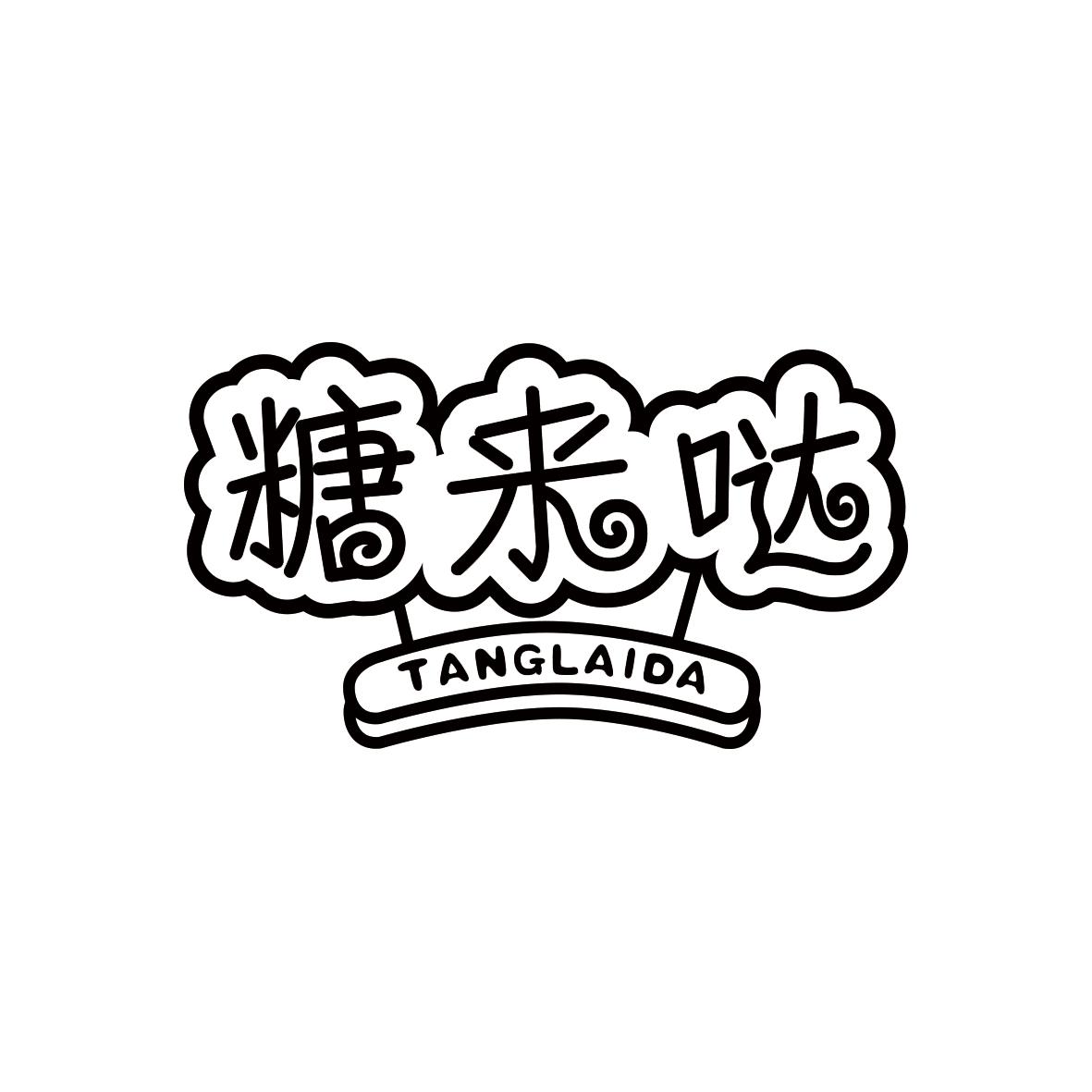 糖来哒