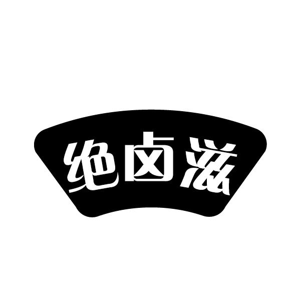 绝卤滋