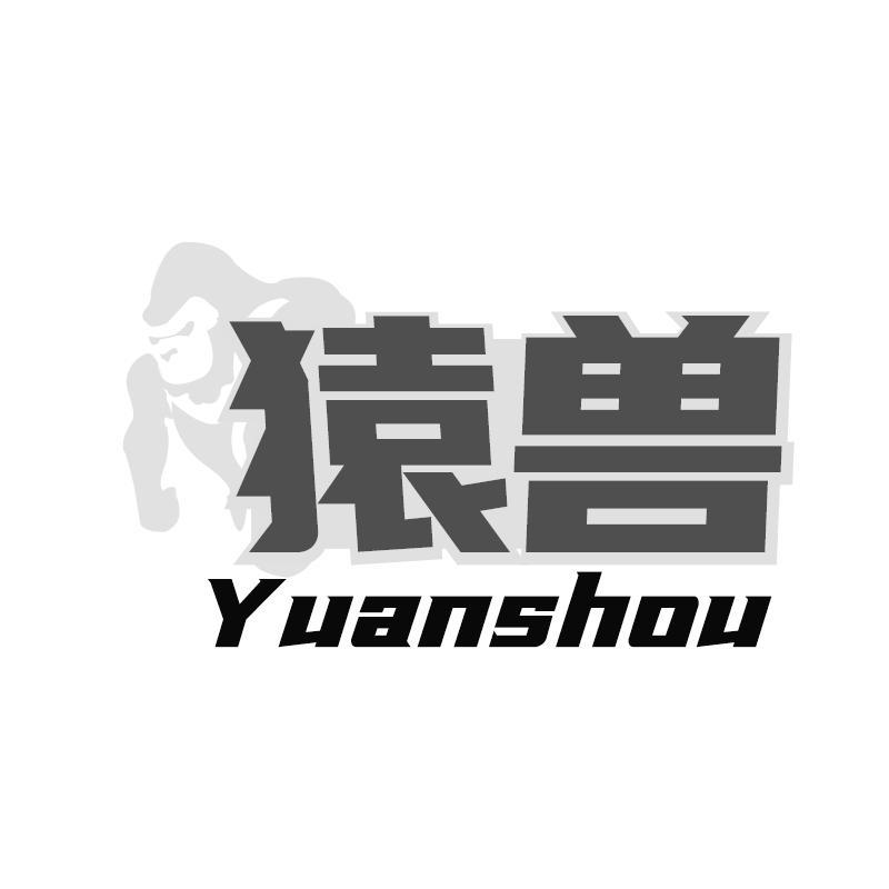 猿兽