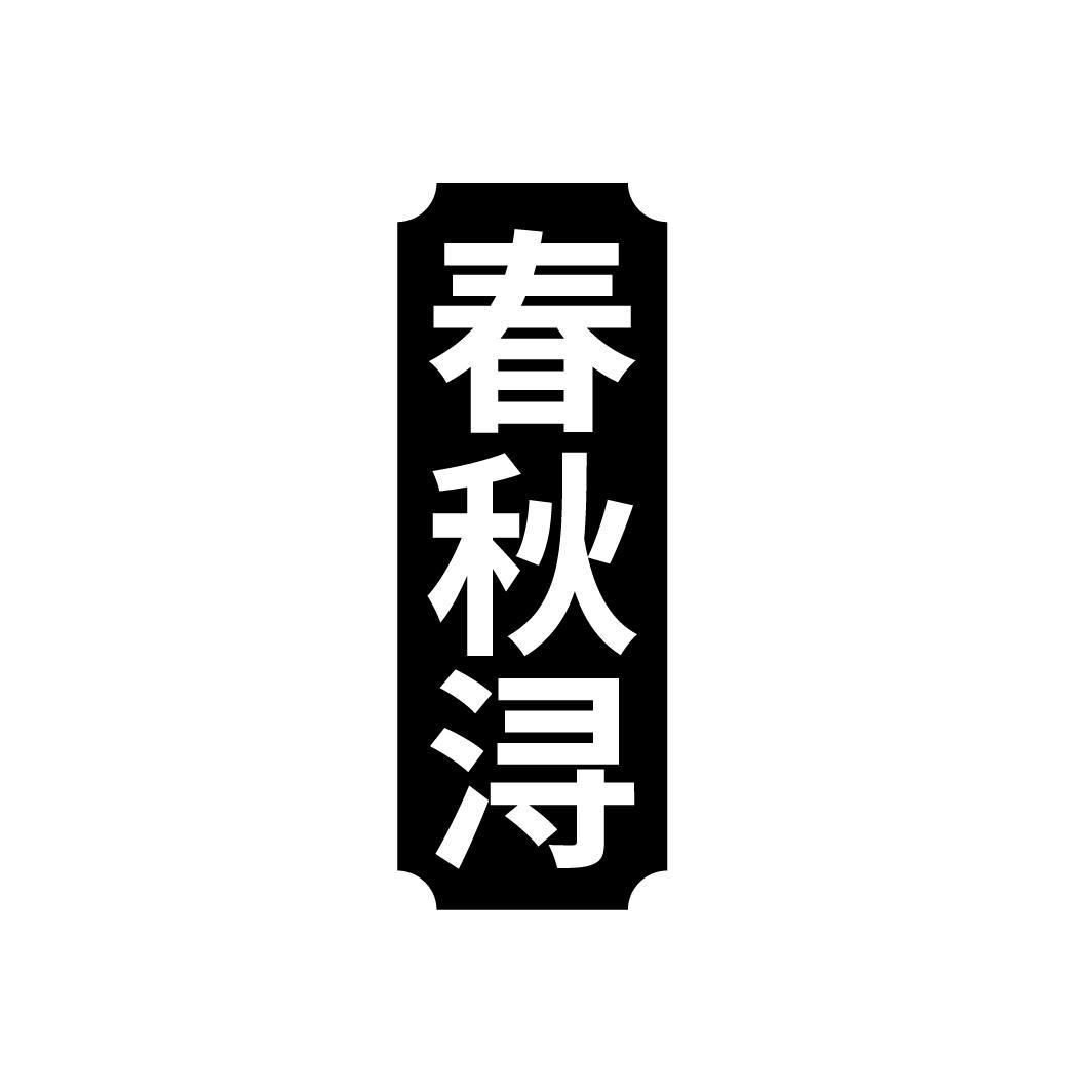 春秋浔