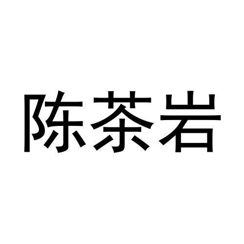 陈茶岩