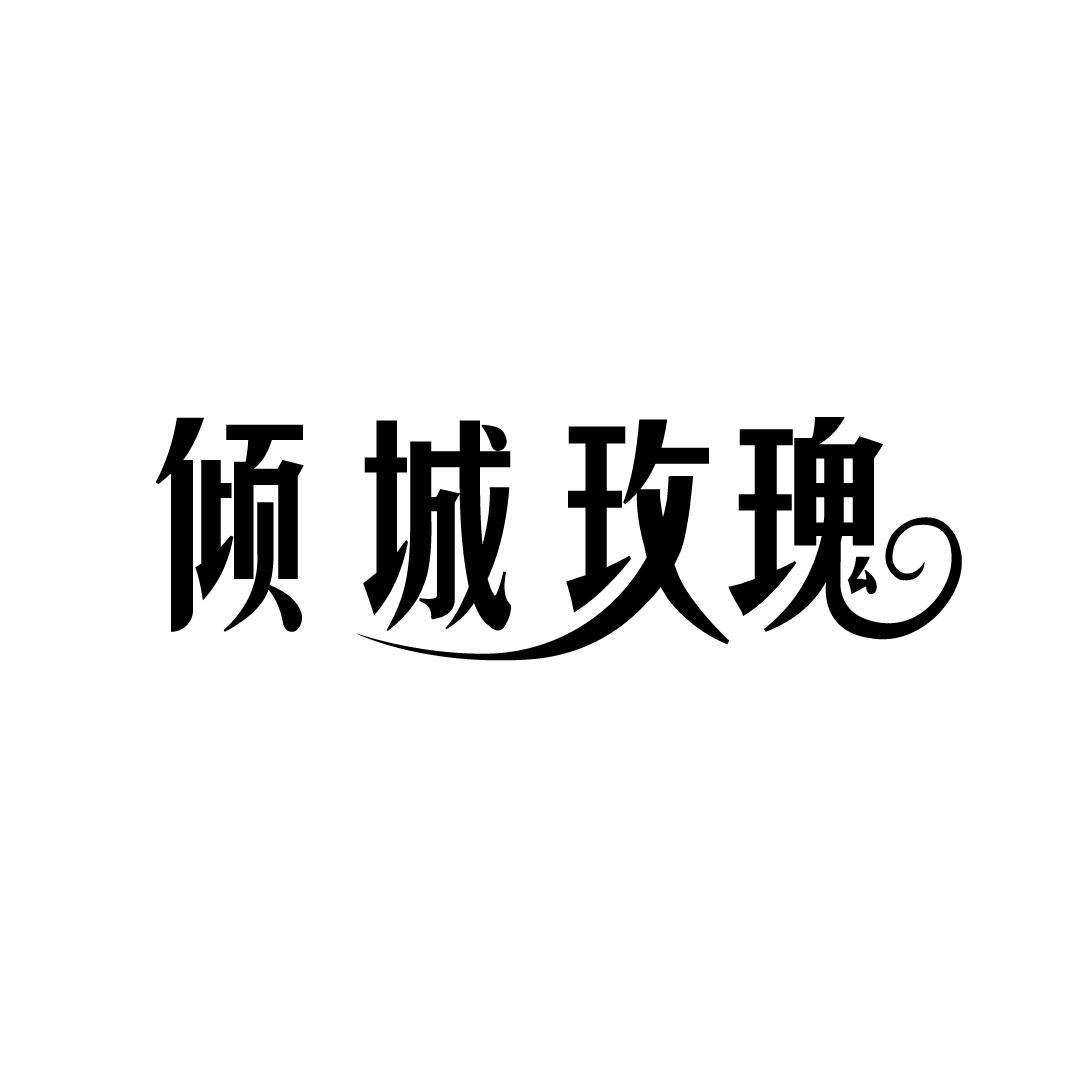 倾城玫瑰