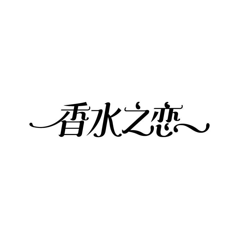 香水之恋 