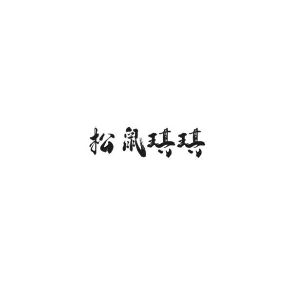 松鼠琪琪