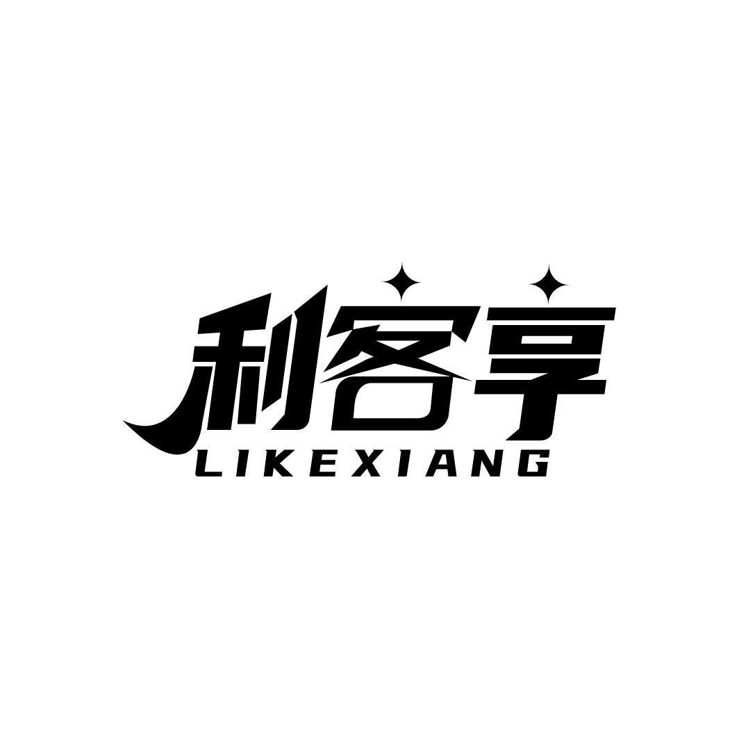 利客享
LIKEXIANG