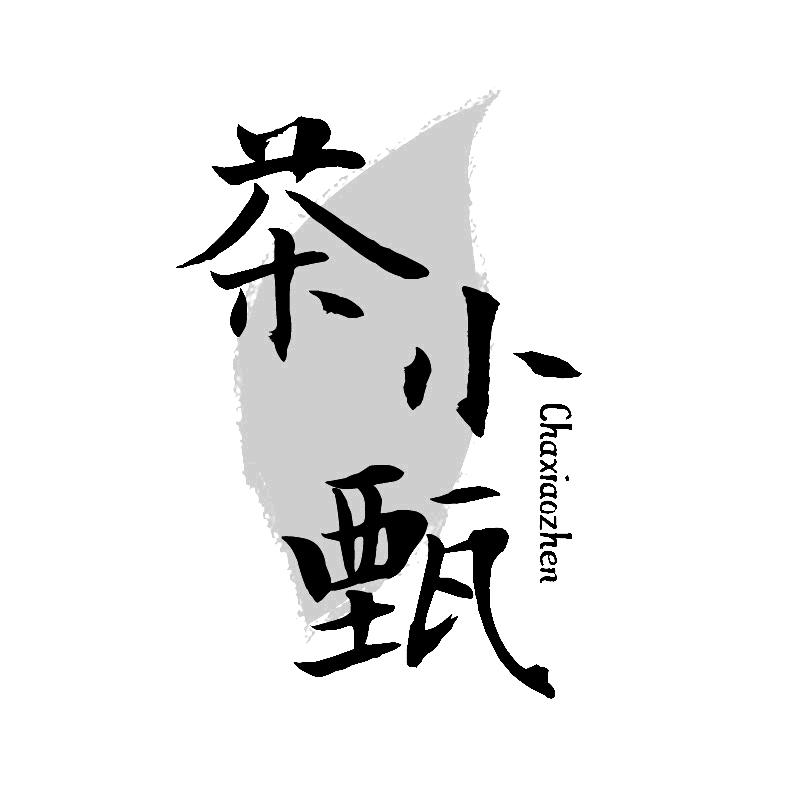 茶小甄