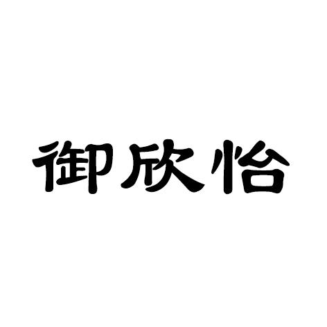御欣怡