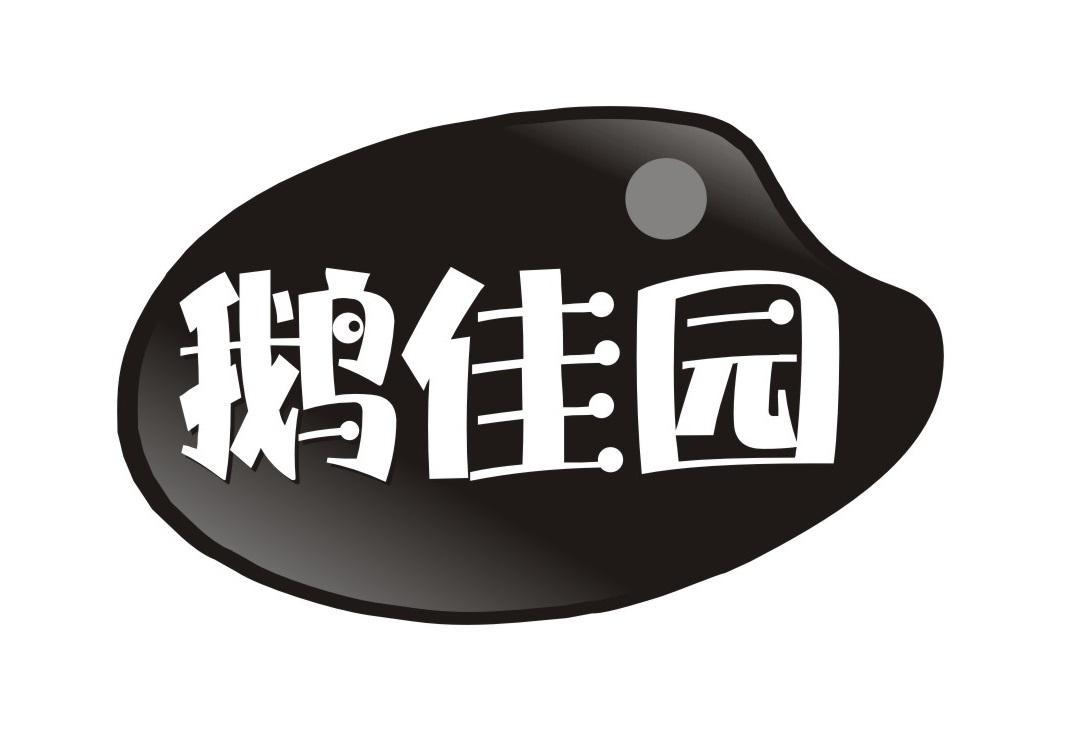 鹅佳园