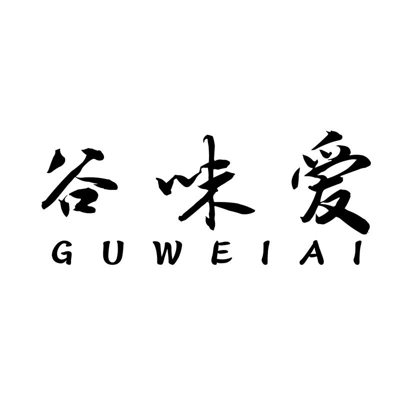 谷味爱GUWEIAI