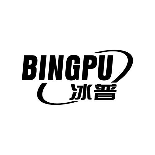冰普bingpu