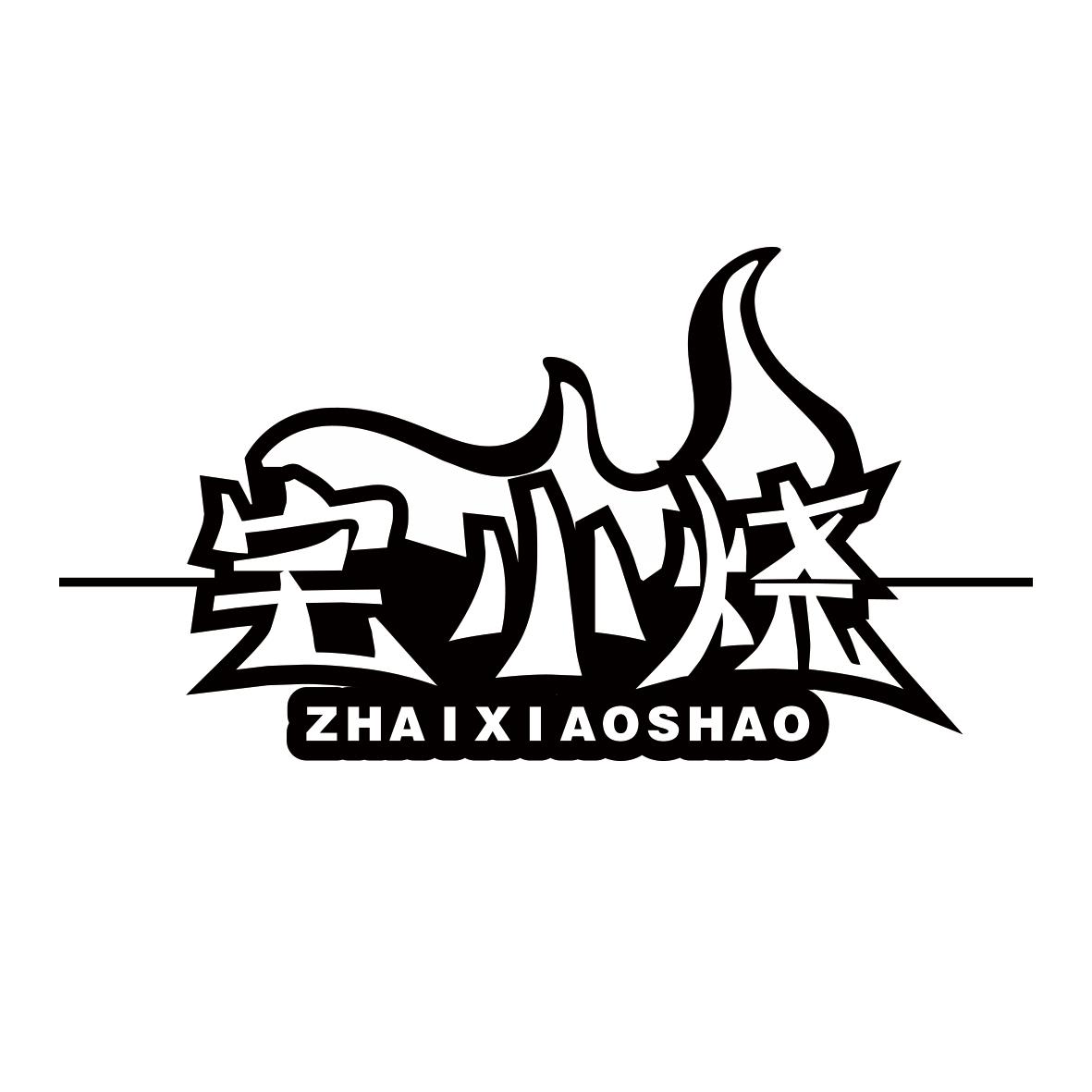 宅小烧