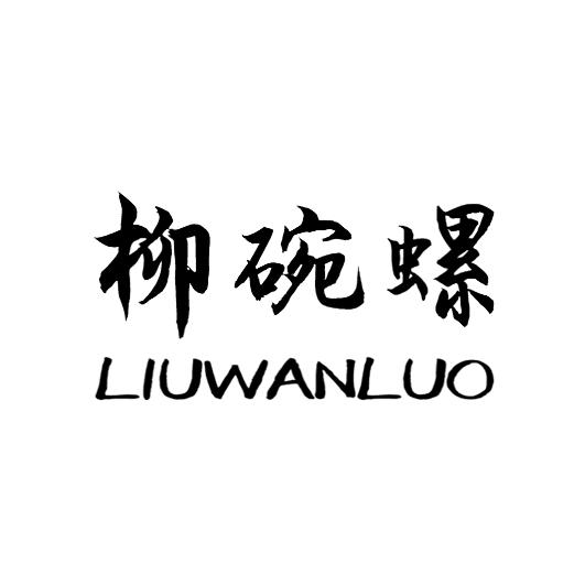 柳碗螺