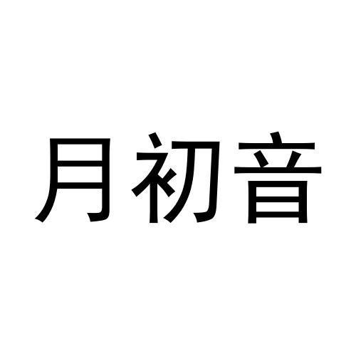 月初音
