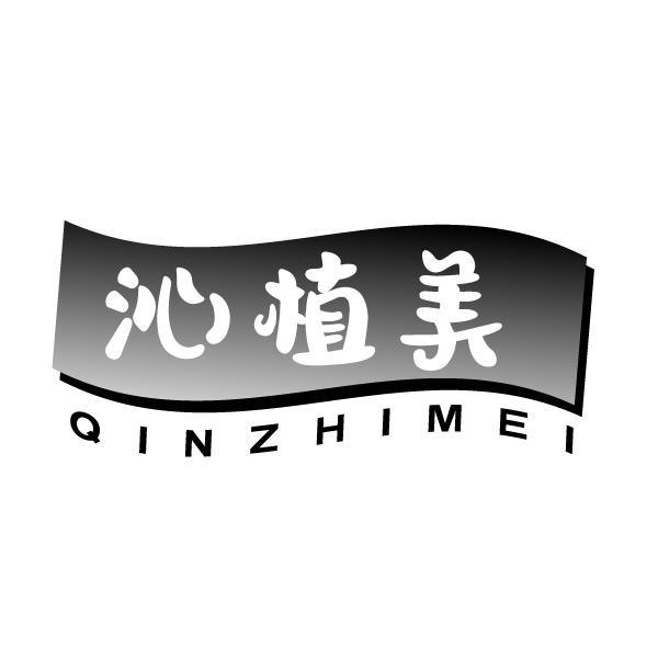 沁植美
