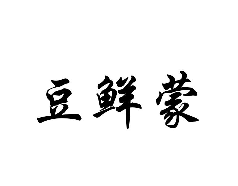 豆鲜蒙
