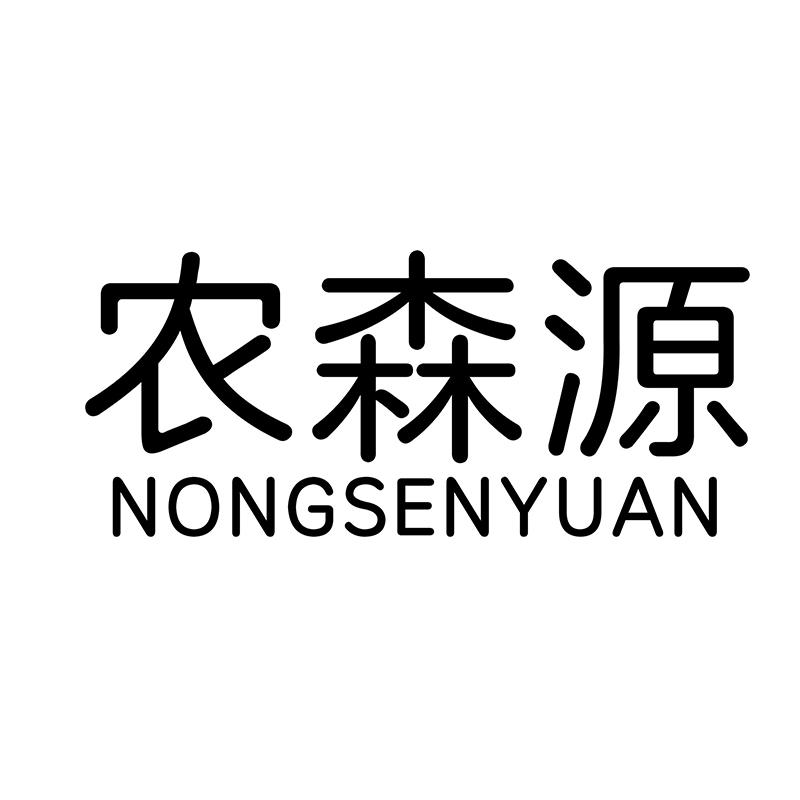 农森源