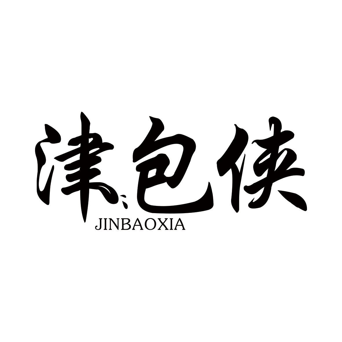 津包侠