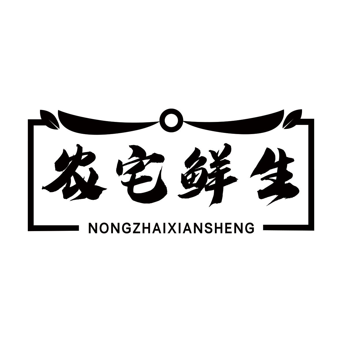 农宅鲜生