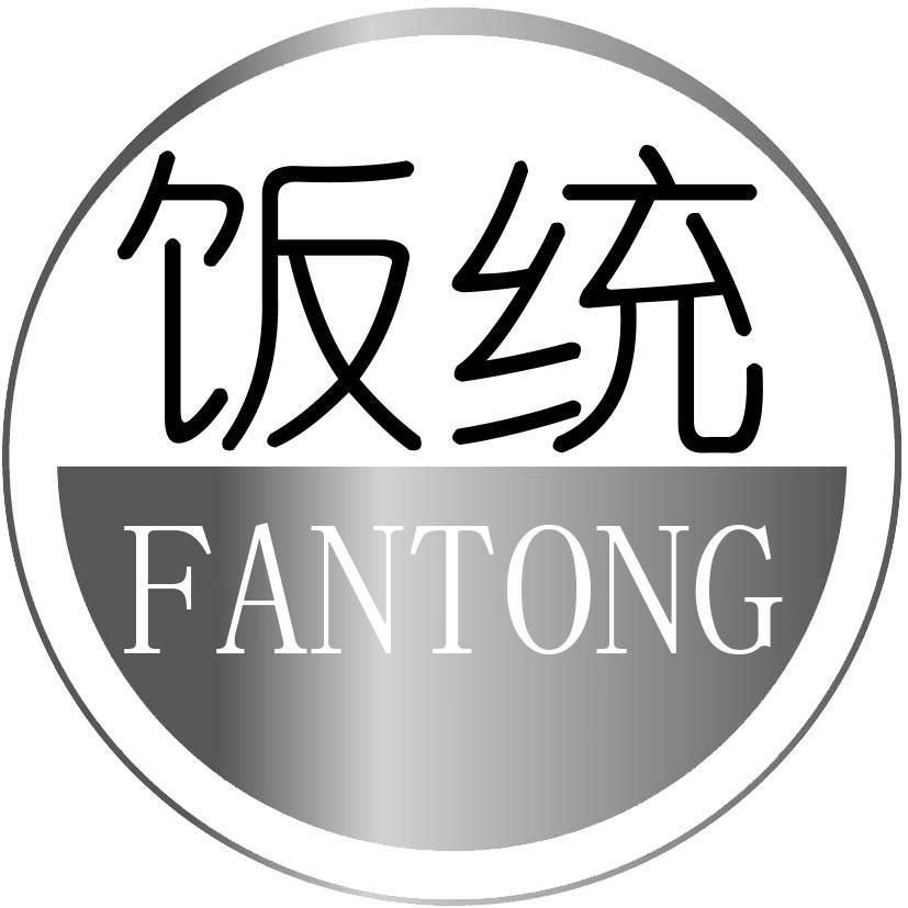 饭统