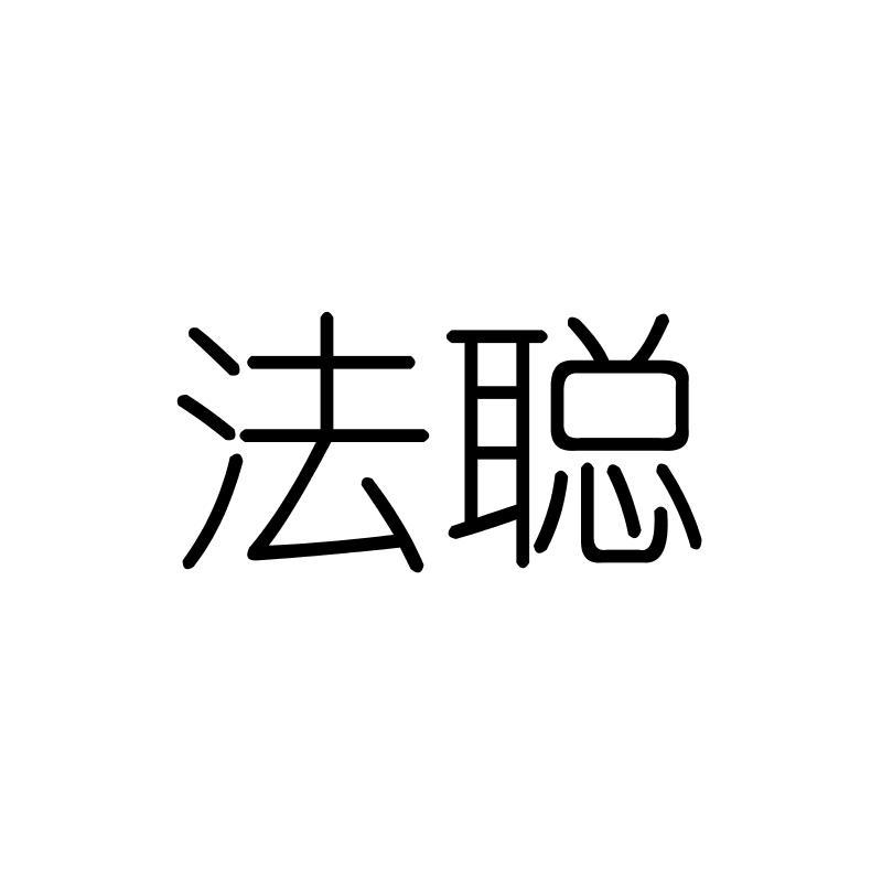 法聪